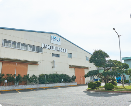 株式会社UACJ押出加工名古屋 安城製作所